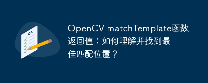 opencv matchtemplate函数返回值:如何理解并找到最佳匹配位置?