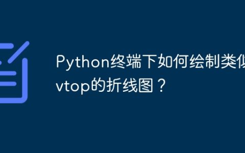 Python终端下如何绘制类似nvtop的折线图？