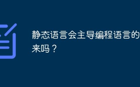 静态语言会主导编程语言的未来吗？