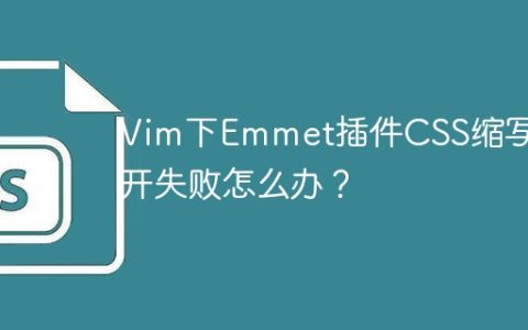 Vim下Emmet插件CSS缩写展开失败怎么办？