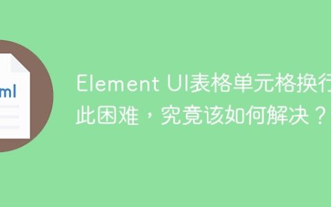 Element UI表格单元格换行如此困难，究竟该如何解决？