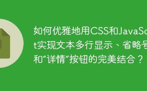 如何优雅地用CSS和JavaScript实现文本多行显示、省略号和“详情”按钮的完美结合？