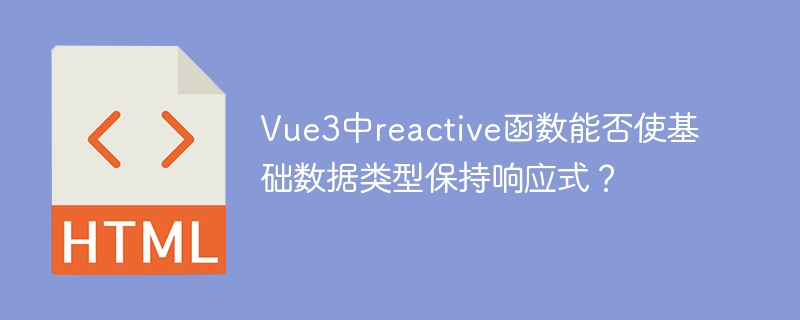Vue3中reactive函数能否使基础数据类型保持响应式?