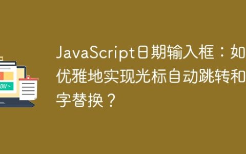 JavaScript日期输入框：如何优雅地实现光标自动跳转和数字替换？