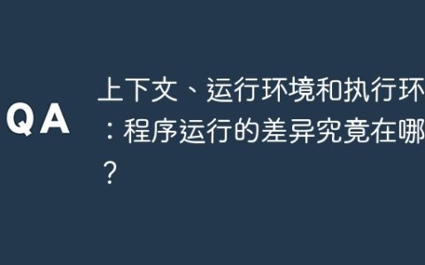 上下文、运行环境和执行环境：程序运行的差异究竟在哪里？