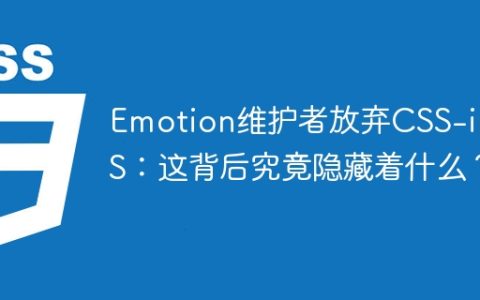 Emotion维护者放弃CSS-in-JS：这背后究竟隐藏着什么？