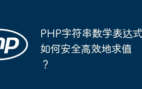 PHP字符串数学表达式如何安全高效地求值？