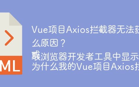 Vue项目Axios拦截器无法获取响应头token信息是什么原因？
或
为什么我的Vue项目Axios拦截器无法获取浏览器开发者工具中显示的响应头token？