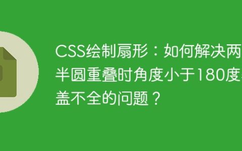 CSS绘制扇形：如何解决两个半圆重叠时角度小于180度覆盖不全的问题？