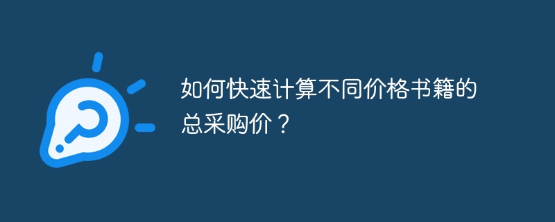 如何快速计算不同价格书籍的总采购价?