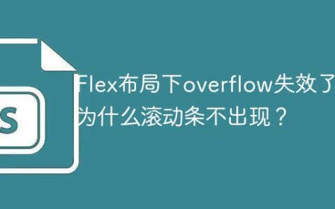 Flex布局下overflow失效了，为什么滚动条不出现？