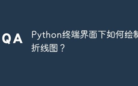 Python终端界面下如何绘制折线图？
