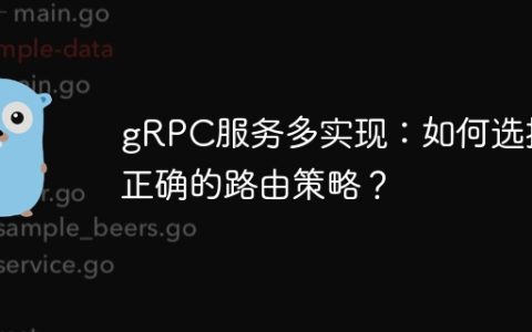 gRPC服务多实现：如何选择正确的路由策略？