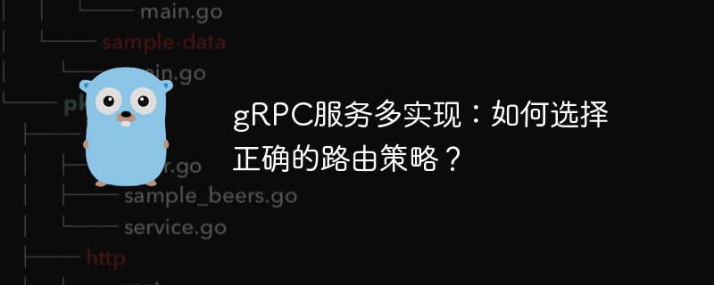 grpc服务多实现:如何选择正确的路由策略?