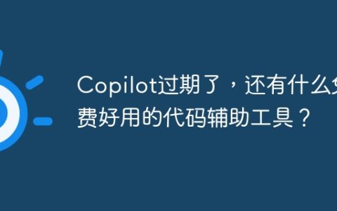 Copilot过期了，还有什么免费好用的代码辅助工具？