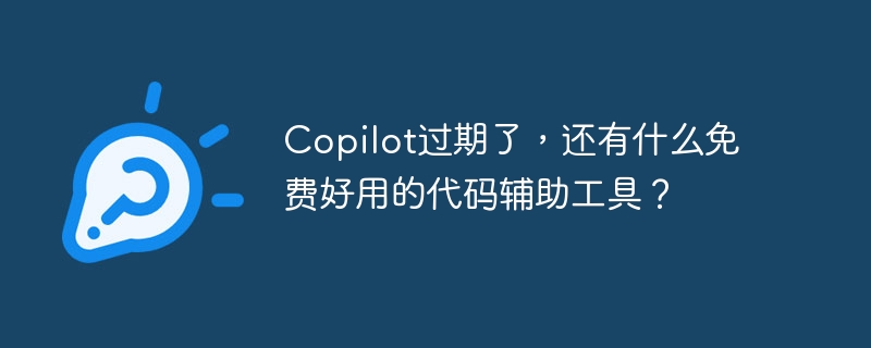 copilot过期了,还有什么免费好用的代码辅助工具?