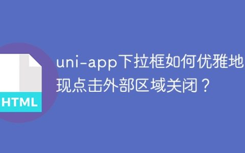 uni-app下拉框如何优雅地实现点击外部区域关闭？