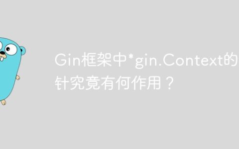 Gin框架中*gin.Context的指针究竟有何作用？