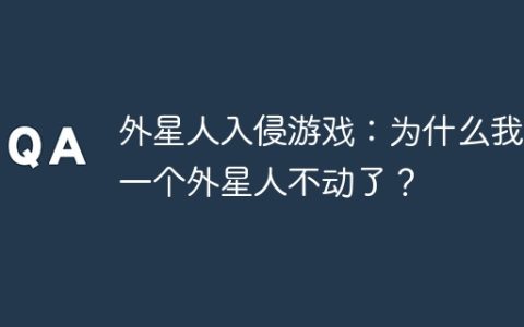 外星人入侵游戏：为什么我的一个外星人不动了？