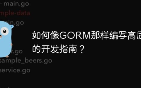 如何像GORM那样编写高质量的开发指南？