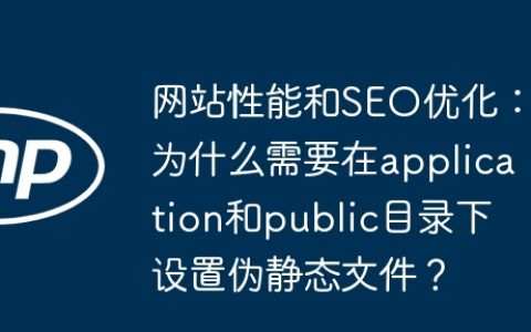 网站性能和SEO优化：为什么需要在application和public目录下设置伪静态文件？
