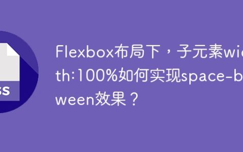 Flexbox布局下，子元素width:100%如何实现space-between效果？
