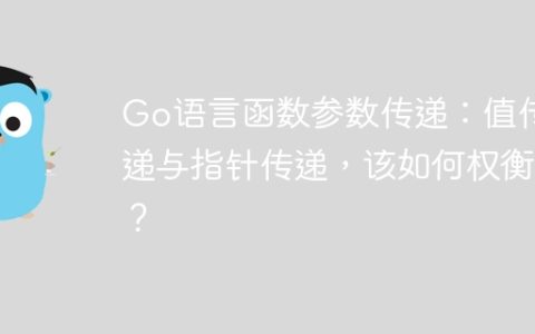 Go语言函数参数传递：值传递与指针传递，该如何权衡？