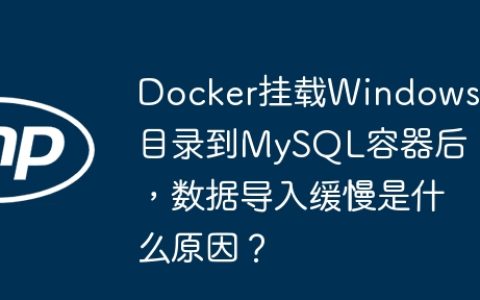 Docker挂载Windows目录到MySQL容器后，数据导入缓慢是什么原因？