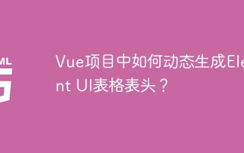 Vue项目中如何动态生成Element UI表格表头？