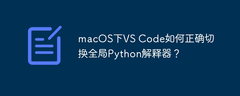 macos下vs code如何正确切换全局python解释器?