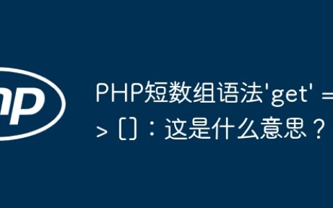 PHP短数组语法’get’ => []：这是什么意思？
