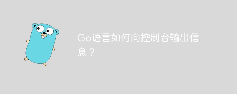 go语言如何向控制台输出信息？