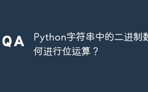 Python字符串中的二进制数如何进行位运算？