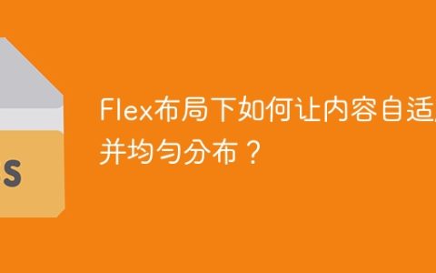 Flex布局下如何让内容自适应并均匀分布？