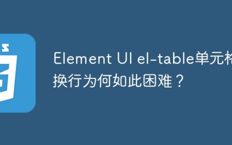 Element UI el-table单元格换行为何如此困难？