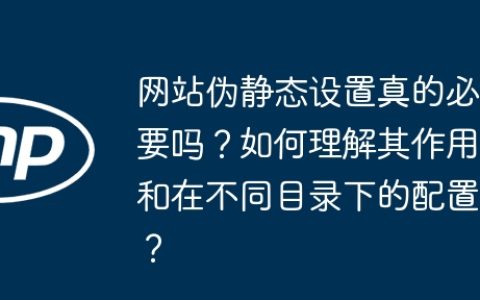 网站伪静态设置真的必要吗？如何理解其作用和在不同目录下的配置？