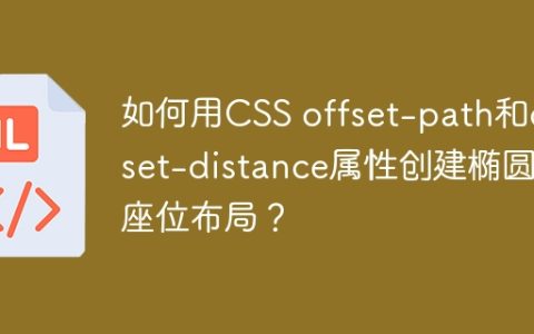 如何用CSS offset-path和offset-distance属性创建椭圆形座位布局？