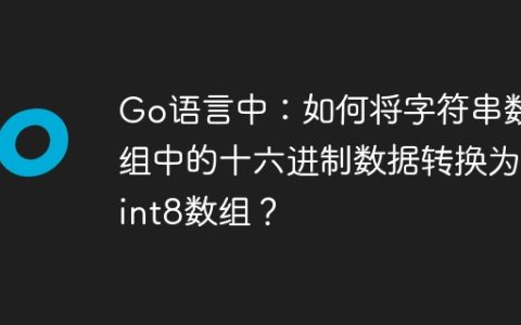 Go语言中：如何将字符串数组中的十六进制数据转换为uint8数组？