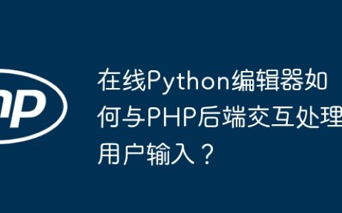 在线Python编辑器如何与PHP后端交互处理用户输入？