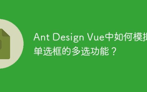 Ant Design Vue中如何模拟单选框的多选功能？