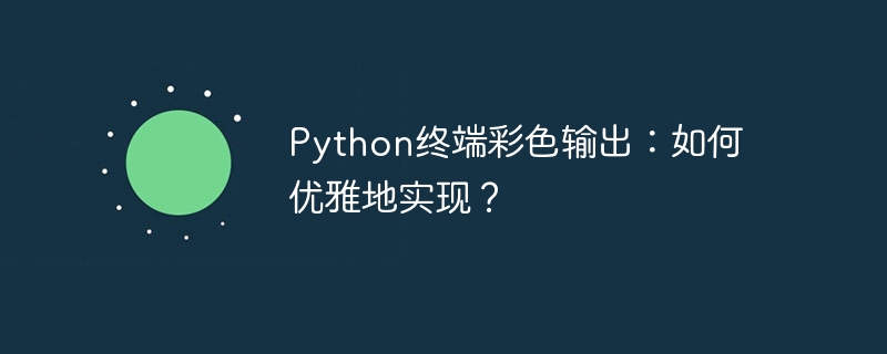 python终端彩色输出:如何优雅地实现?
