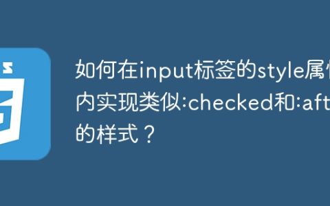如何在input标签的style属性内实现类似:checked和:after的样式？
