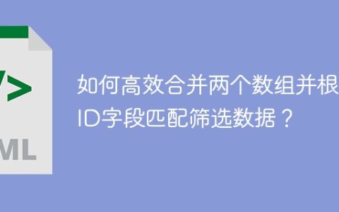 如何高效合并两个数组并根据ID字段匹配筛选数据？
