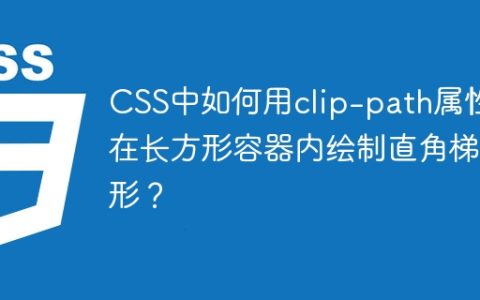 CSS中如何用clip-path属性在长方形容器内绘制直角梯形？