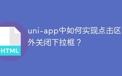 uni-app中如何实现点击区域外关闭下拉框？