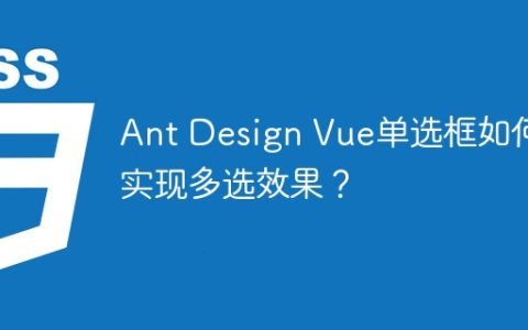 Ant Design Vue单选框如何实现多选效果？