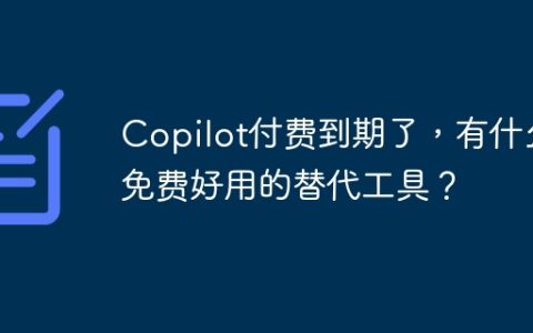 Copilot付费到期了，有什么免费好用的替代工具？