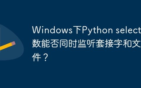 Windows下Python select函数能否同时监听套接字和文件？