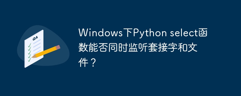 windows下python select函数能否同时监听套接字和文件?