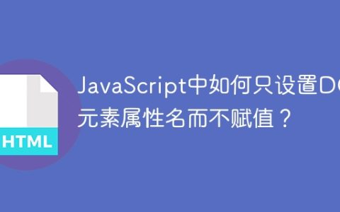 JavaScript中如何只设置DOM元素属性名而不赋值？
